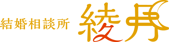 結婚相談所 綾月-愛知県・豊田市にある地域密着の「綾月」